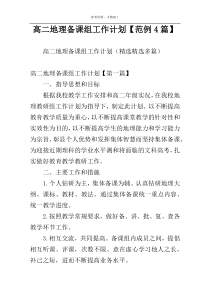 高二地理备课组工作计划【范例4篇】