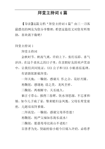 拜堂主持词4篇