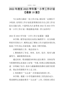 2022年度至2023学年第一小学工作计划【最新10篇】