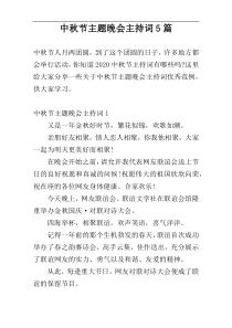 中秋节主题晚会主持词5篇
