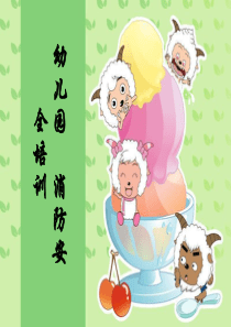 幼儿园消防安全培训（PPT32页)