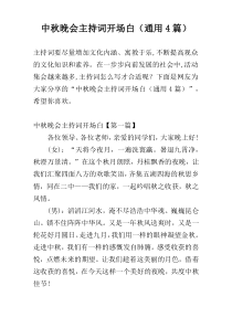 中秋晚会主持词开场白（通用4篇）