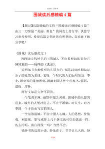 围城读后感精编4篇