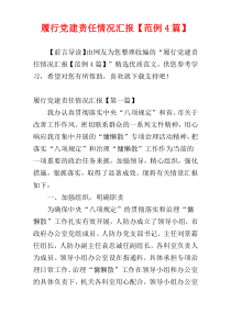 履行党建责任情况汇报【范例4篇】