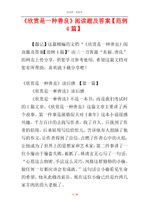 《欣赏是一种善良》阅读题及答案【范例4篇】