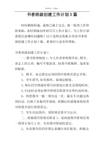 书香班级创建工作计划3篇