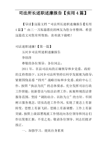 司法所长述职述廉报告【实用4篇】