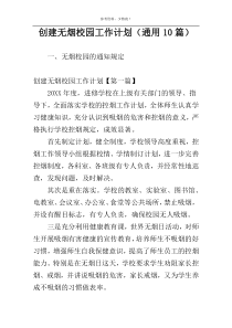 创建无烟校园工作计划（通用10篇）