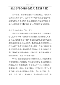 安全学习心得体会范文【汇编5篇】