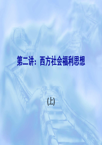 第二讲西方社会福利制度思想(上)