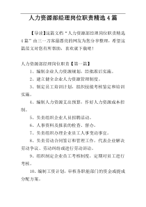人力资源部经理岗位职责精选4篇