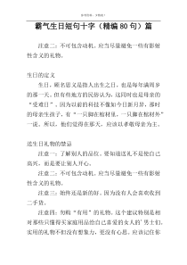 霸气生日短句十字（精编80句）篇