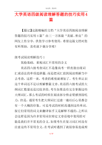 大学英语四级阅读理解答题的技巧实用4篇