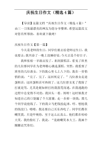 庆祝生日作文（精选4篇）