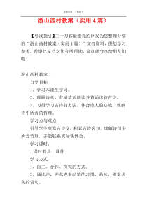 游山西村教案（实用4篇）