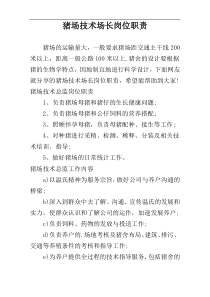 猪场技术场长岗位职责