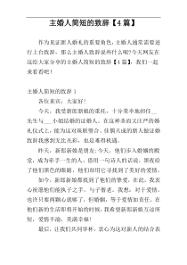 主婚人简短的致辞【4篇】