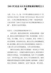 [800字]纪念918勿忘国耻演讲稿范文5篇