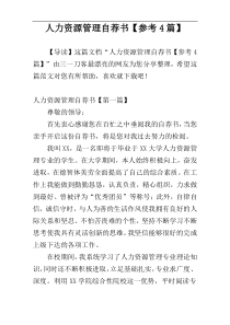 人力资源管理自荐书【参考4篇】