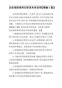 总经理助理岗位职责具体说明【精编5篇】