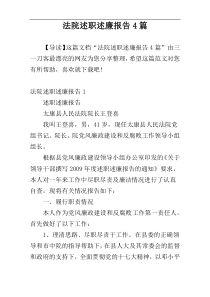 法院述职述廉报告4篇