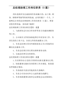 总经理助理工作岗位职责（5篇）