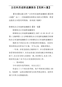 主任科员述职述廉报告【范例4篇】
