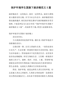 保护环境学生国旗下演讲稿范文5篇