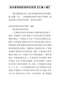 成本管理部经理岗位职责【汇编4篇】