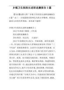 乡镇卫生院院长述职述廉报告3篇