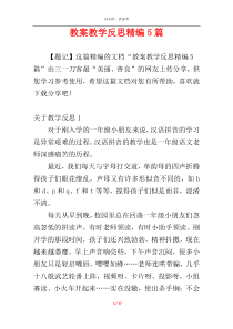 教案教学反思精编5篇