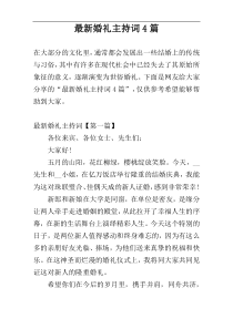 最新婚礼主持词4篇