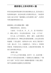最新婚礼主持词样例4篇