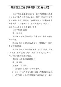 最新员工工作手册范例【汇编4篇】
