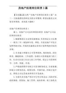 房地产经理岗位职责3篇