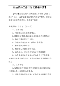 出纳员的工作计划【精编5篇】