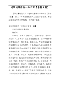 述职述廉报告—办公室【最新4篇】