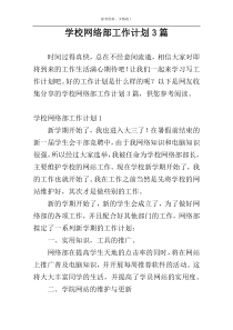 学校网络部工作计划3篇