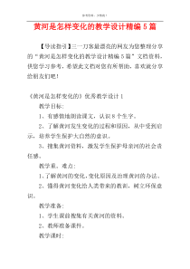 黄河是怎样变化的教学设计精编5篇