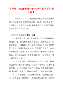 小学学生综合素质评语句子（经典【汇集5篇】