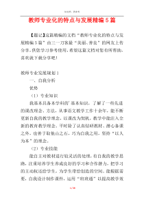 教师专业化的特点与发展精编5篇