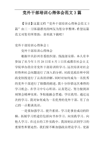 党外干部培训心得体会范文3篇