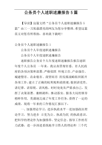 公务员个人述职述廉报告5篇