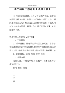 语文科组工作计划【通用8篇】