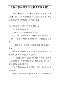 儿科优质护理工作方案【汇编4篇】