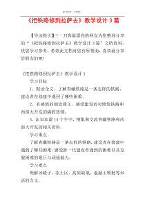《把铁路修到拉萨去》教学设计3篇