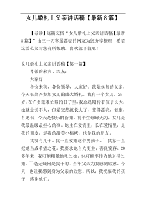 女儿婚礼上父亲讲话稿【最新8篇】