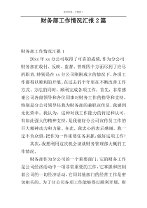 财务部工作情况汇报2篇