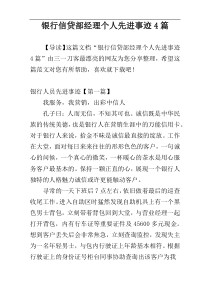 银行信贷部经理个人先进事迹4篇