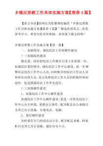 乡镇反邪教工作具体实施方案【推荐4篇】